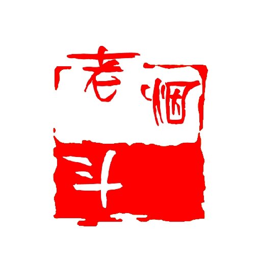 老煙斗鬼故事