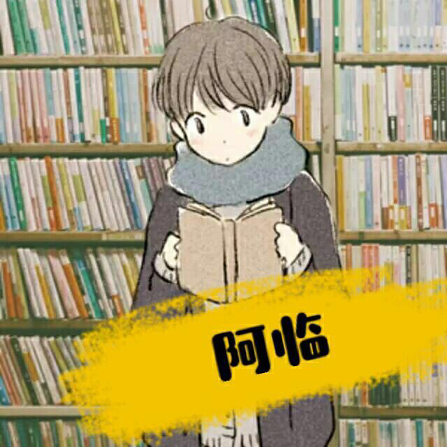 阿臨