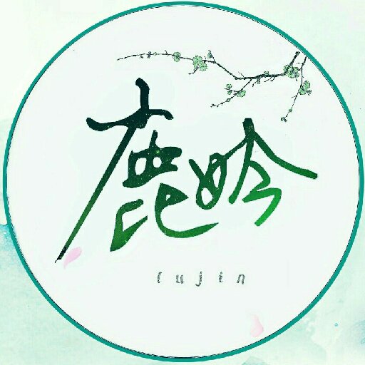 鹿妗