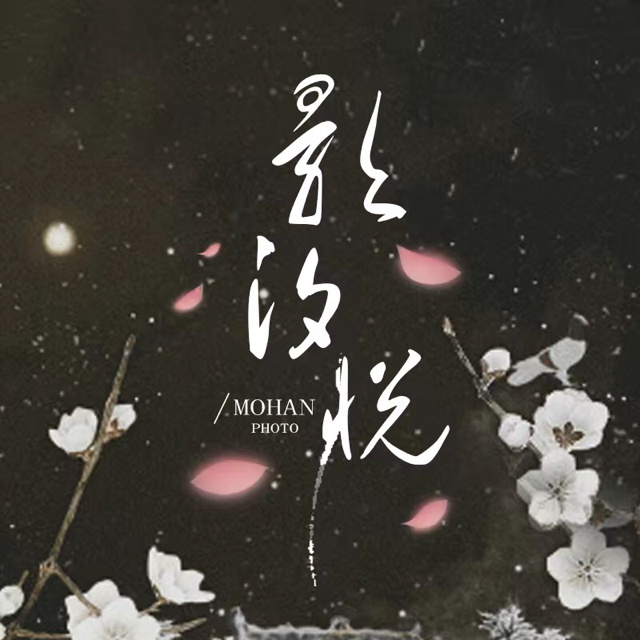 影汐悅