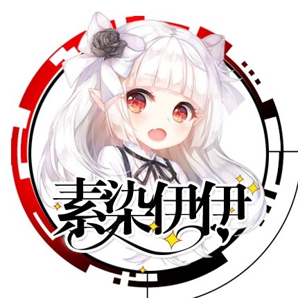 素染伊伊