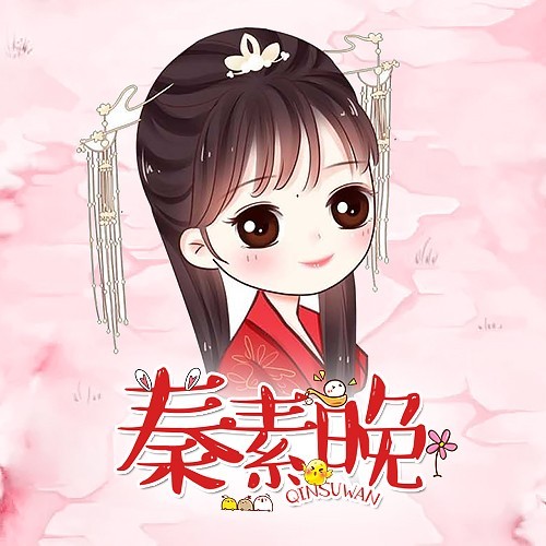 秦素晚