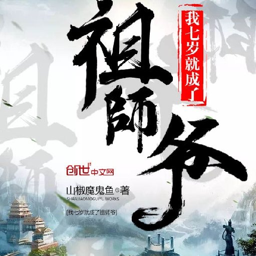 山椒魔鬼魚