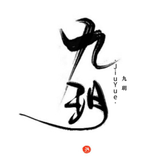 九玥凌空