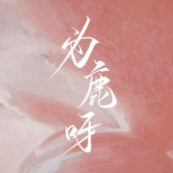 為鹿呀