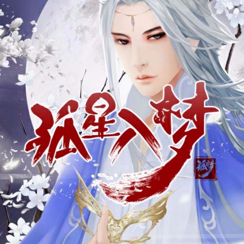 孤星入夢
