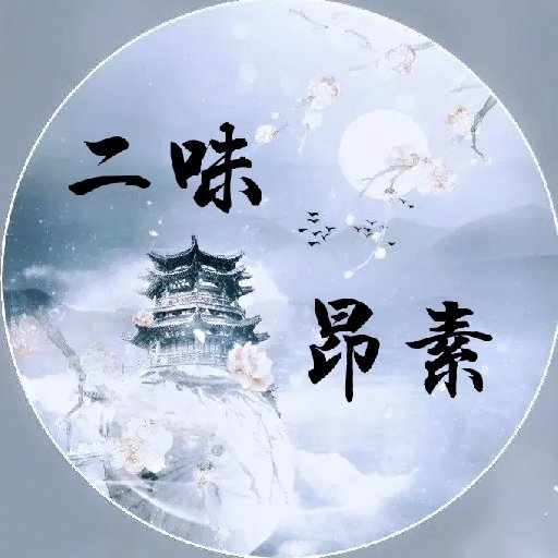 二味盎素