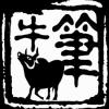 牛筆