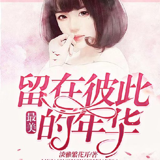 淡雅繁花開