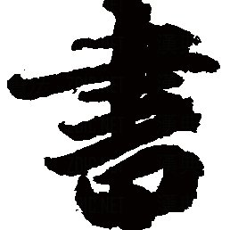 萬世之基