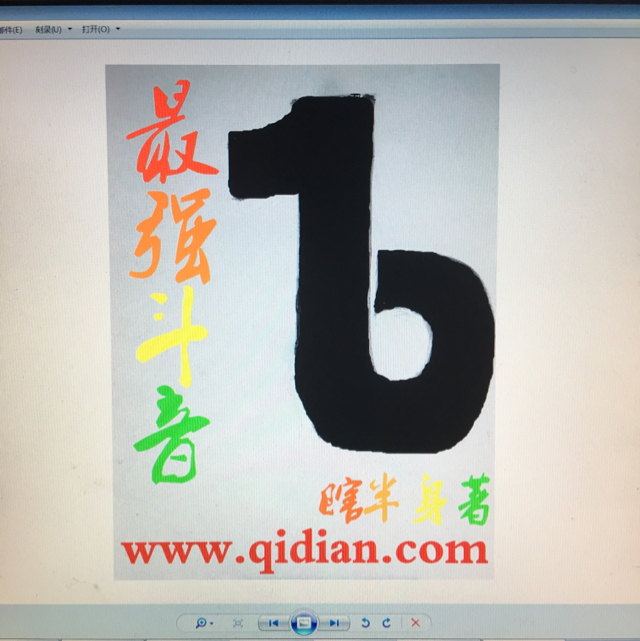 瞎半身