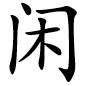閑休半日后