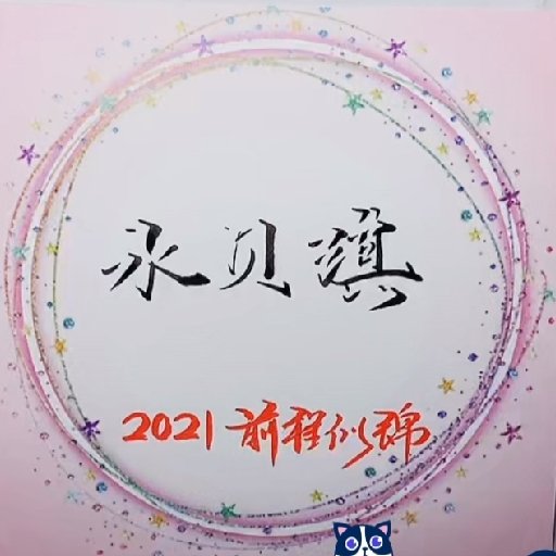 水貝琪水貝琪