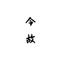 今故