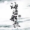 海盜船長