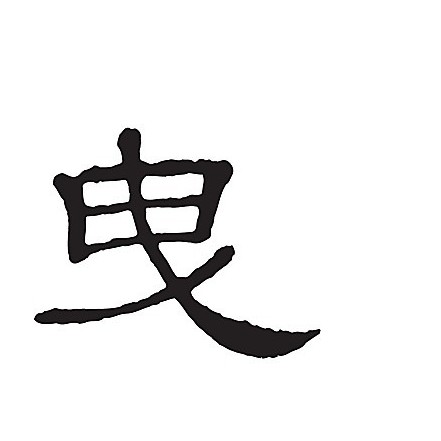 舟曳