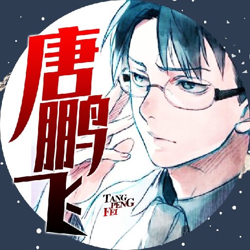 鵬飛云天