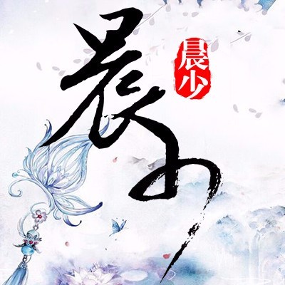 晨少