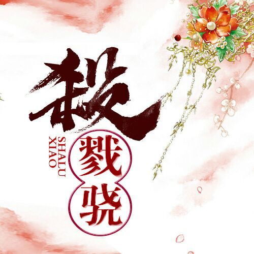 殺戮驍