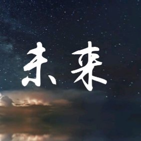 我不忙