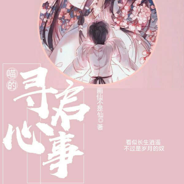 畫仙不是仙