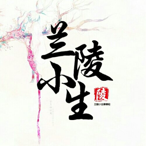 蘭陵小生