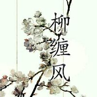柳纏風