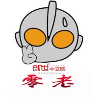 零老