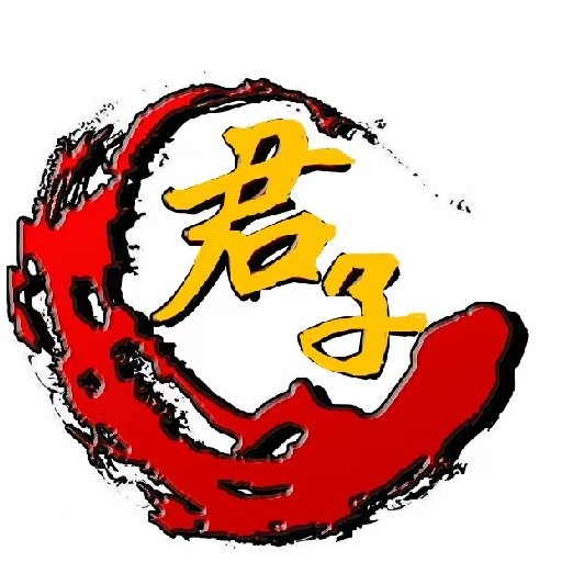 君子惜別