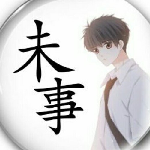 未事