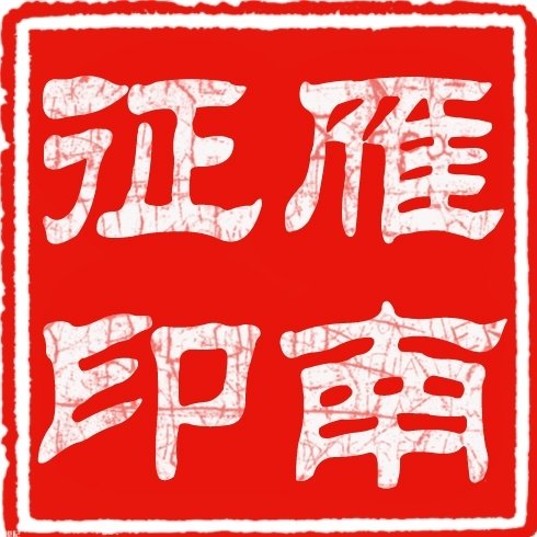 雁南征