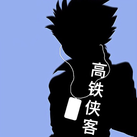 高鐵俠客