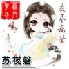 蘇夜罄