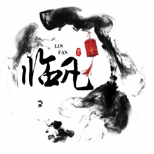 一步臨凡