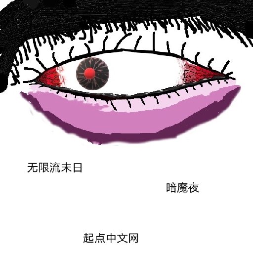 暗魔夜