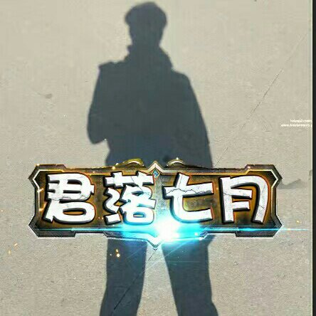君落七月