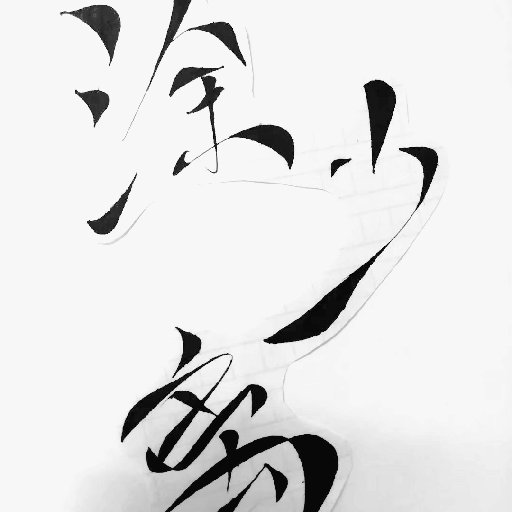 涂少離