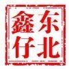 東北鑫仔