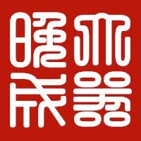 大器晚成