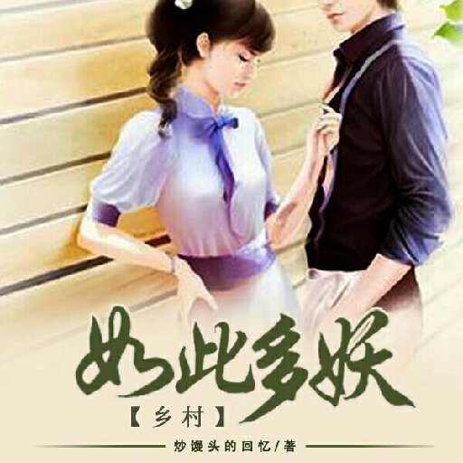 炒饅頭的回憶