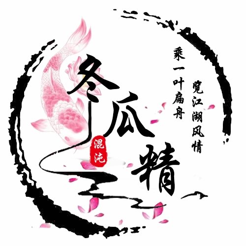 混沌冬瓜精