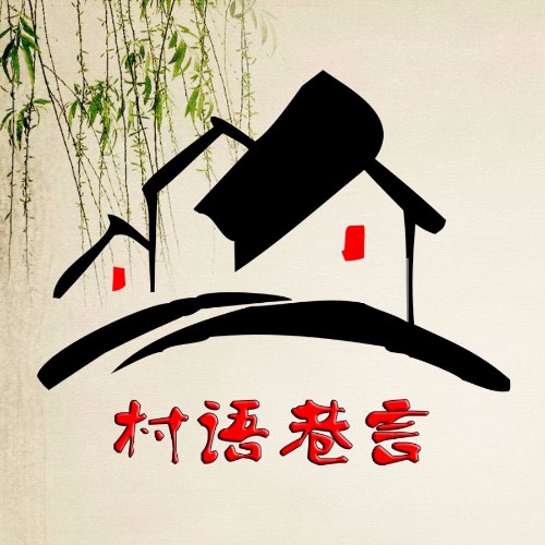 村語巷言