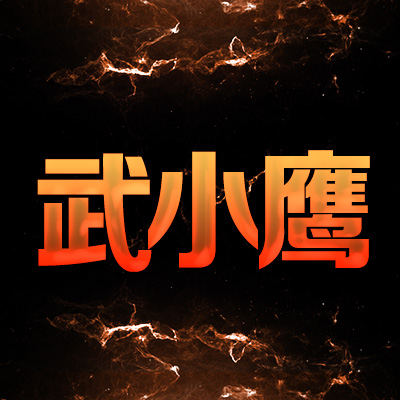 武小鷹