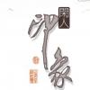 青翼蝠王