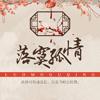 落寞孤情