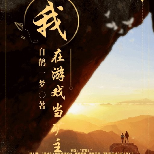 白鶴一夢