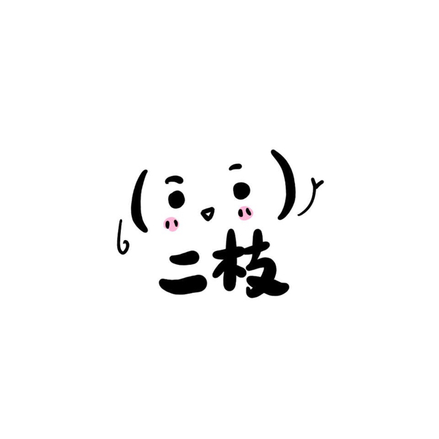 花開二枝