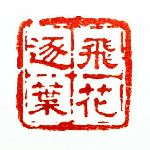 飛花逐葉