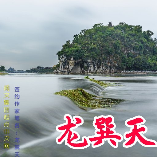龍巽天