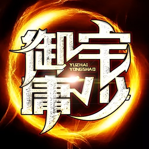 御宅庸少